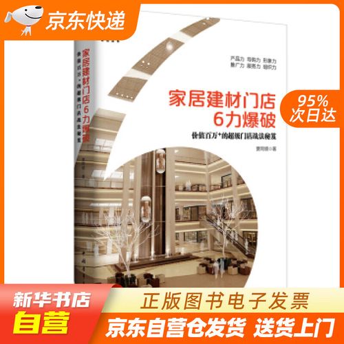 【新华书店正版】家具建材门店6力爆破:价值百万 的超级门店战法秘笈